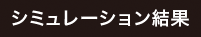 シミュレーション結果
