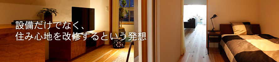 設備だけでなく、住み心地を改修するという発想