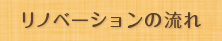 リノベーションの流れ
