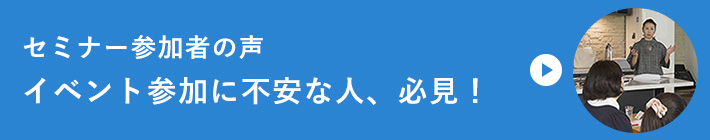 イベント参加者の声