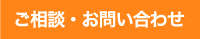 ご相談・お問い合わせ