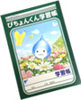 ぴちょんくん学習帳