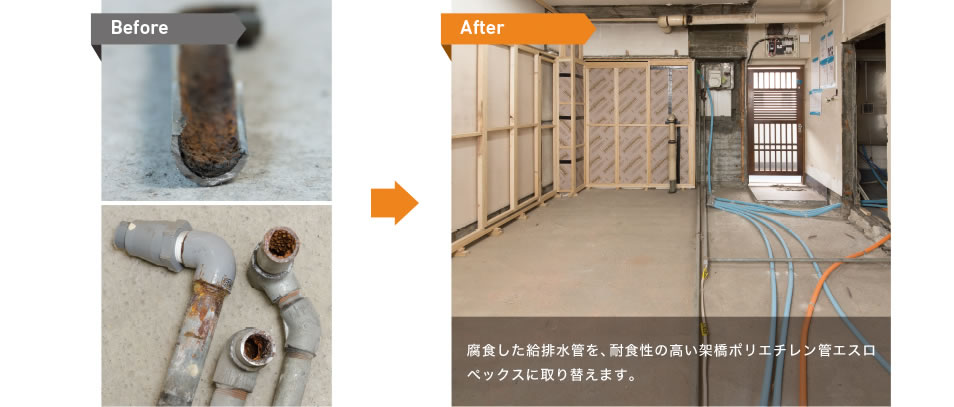 腐食した給排水管を、耐食性の高い架橋ポリエチレン管エスロペックスに取り替えます。