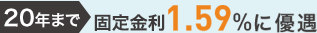 20年まで固定金利1.59%に優遇