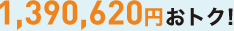1,390,620円おトク!