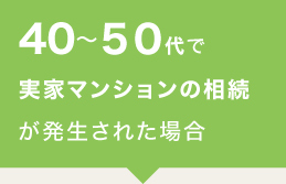 40〜50代で実家マンションの相続が発生された場合