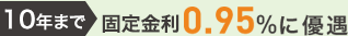 10年まで固定金利0.95%に優遇