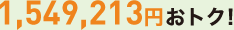1,549,213円おトク!