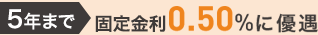 5年まで固定金利0.50%に優遇