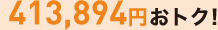 413,894円おトク!