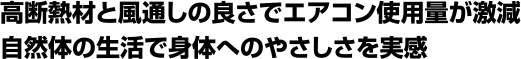 高断熱材と風通しの良さでエアコン使用量が激減自然体の生活で身体へのやさしさを実感