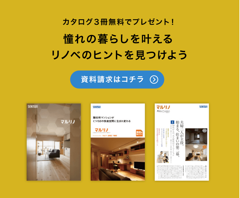 カタログ3冊無料でプレゼント！憧れの暮らしを叶えるリノベのヒントを見つけよう　資料請求はコチラ
