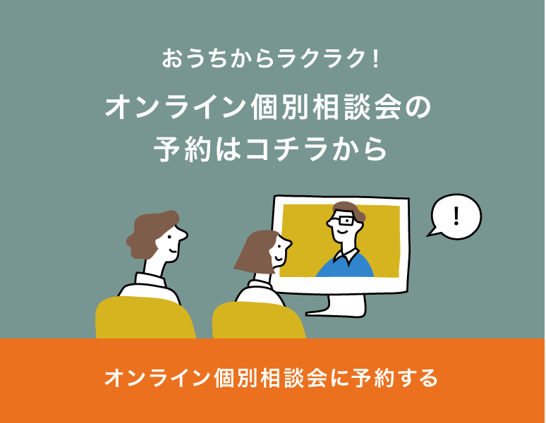 おうちからラクラク！オンライン個別相談会のお申し込みはコチラから