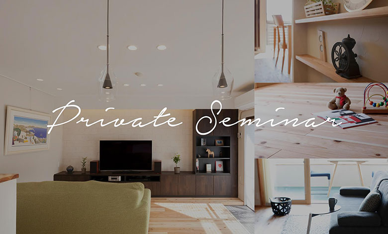 「あなたのための」プライベートセミナー(平日開催)